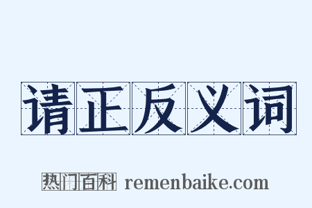 请正反义词是什么意思的图片
